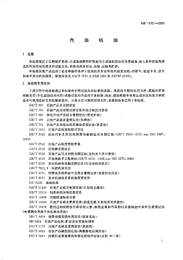 GB 11121-2006 标准预览