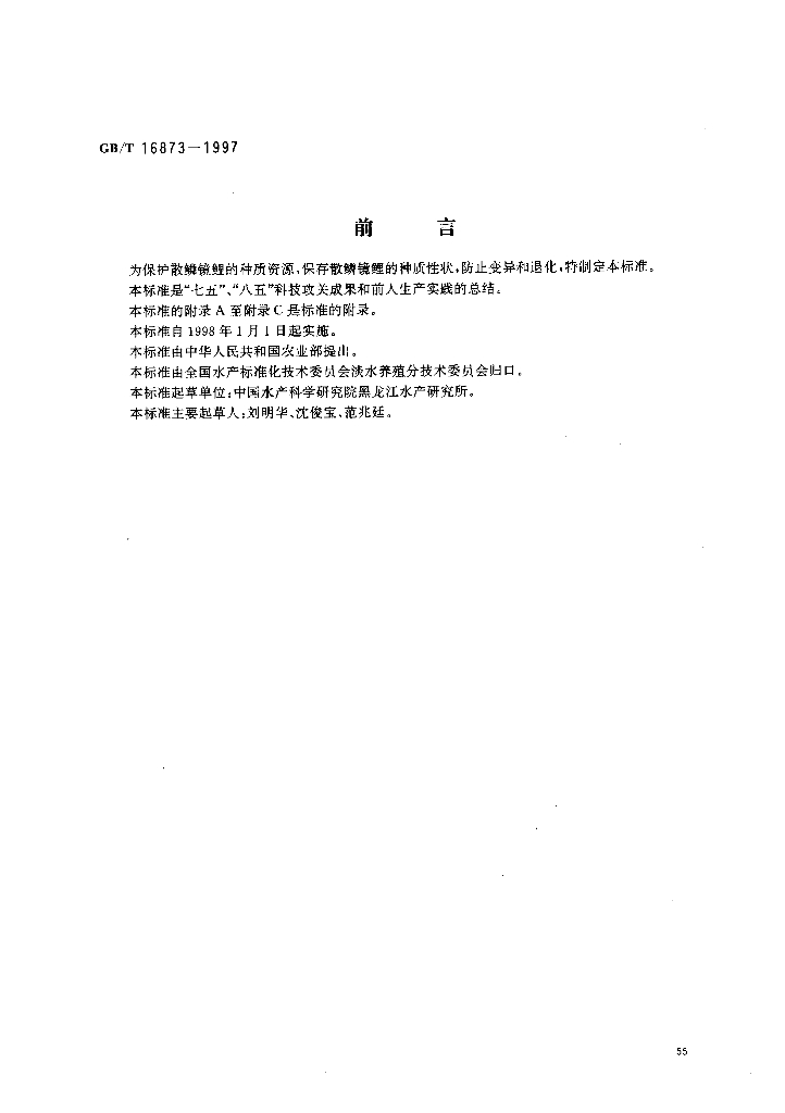 GB/T 16873-1997 标准预览
