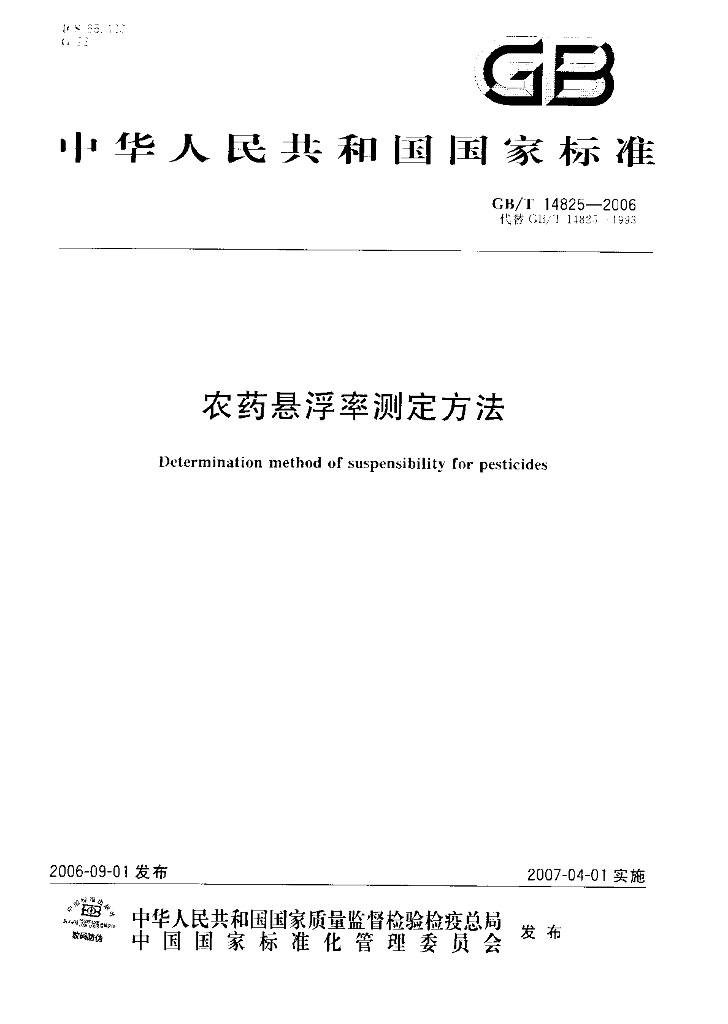 GB/T 14825-2006 标准预览