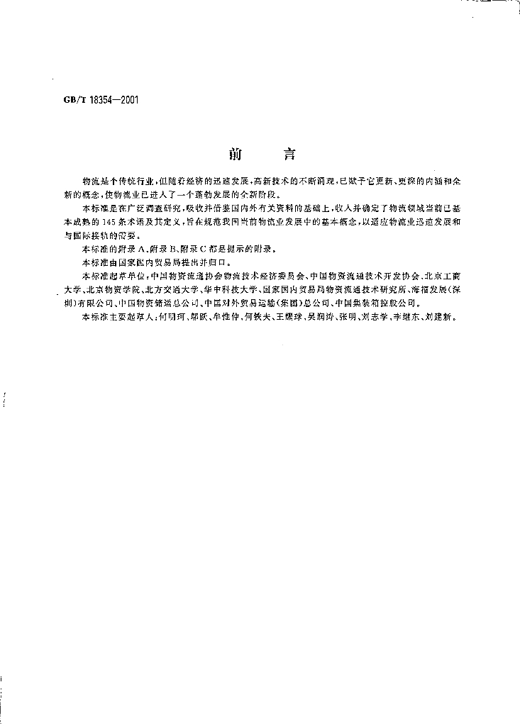 GB/T 18354-2001 标准预览
