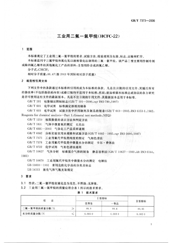 GB/T 7373-2006 标准预览