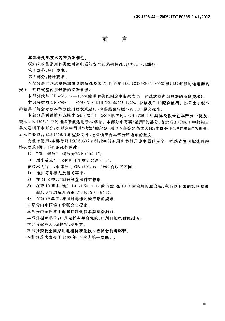 GB 4706.44-2005 标准预览