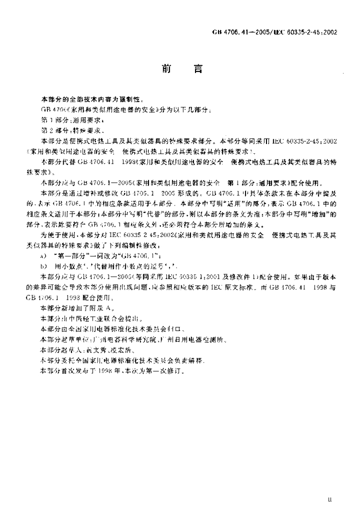 GB 4706.41-2005 标准预览