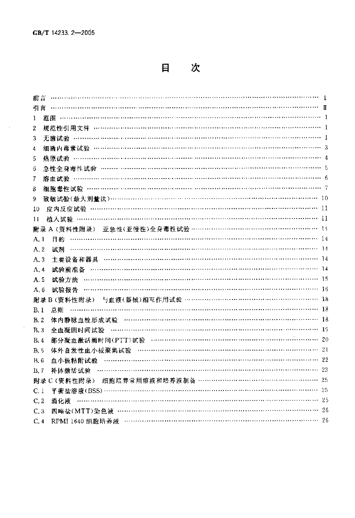 GB/T 14233.2-2005 标准预览