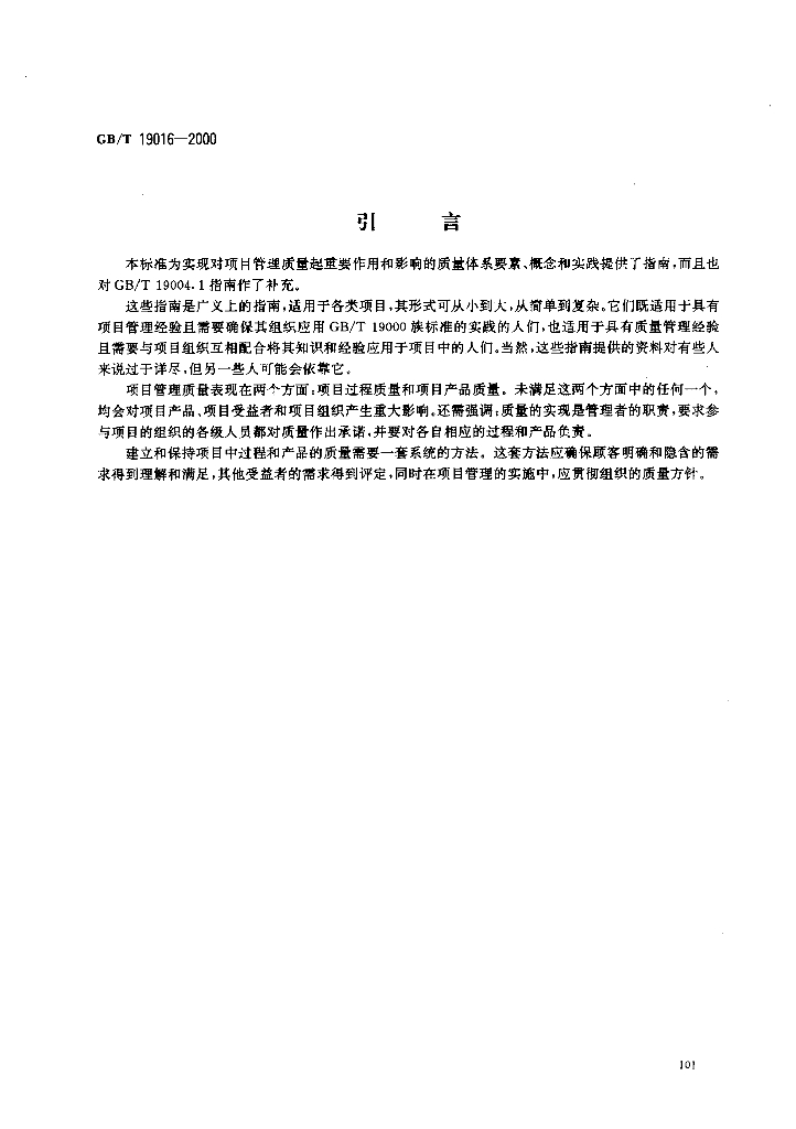 GB/T 19016-2000 标准预览