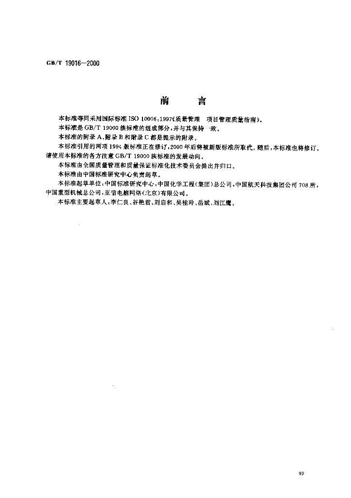 GB/T 19016-2000 标准预览