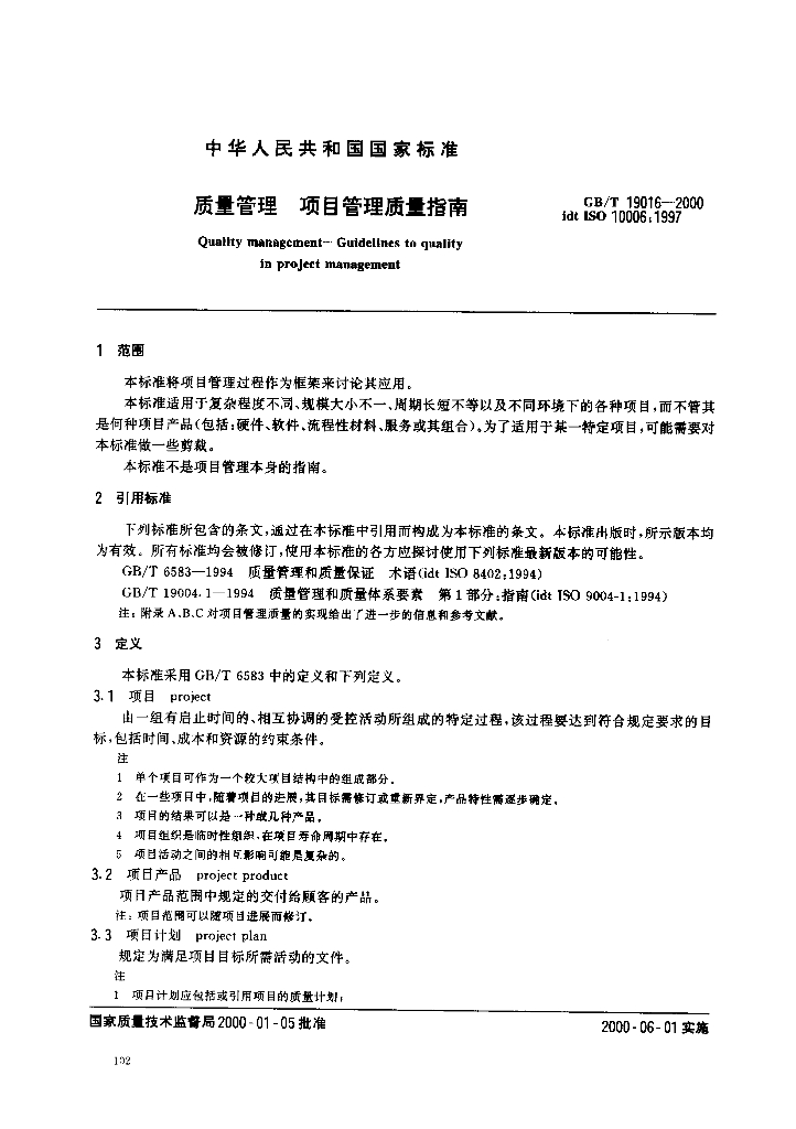 GB/T 19016-2000 标准预览