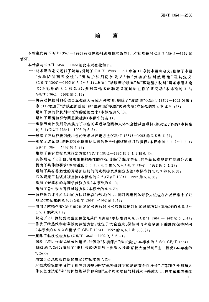 GB/T 13641-2006 标准预览