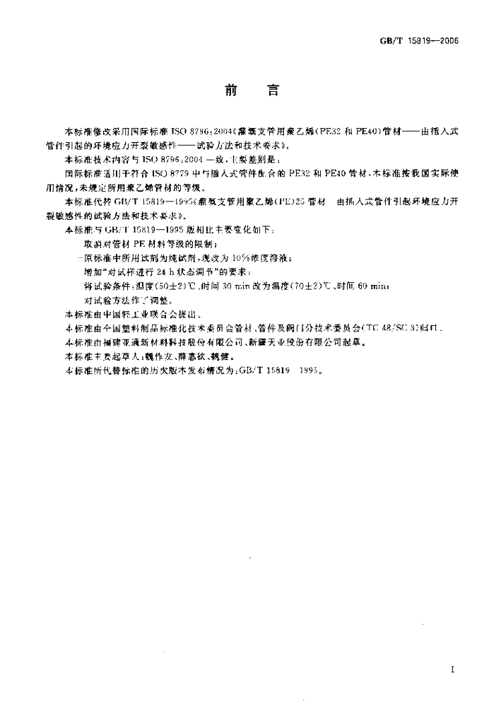 GB/T 15819-2006 标准预览