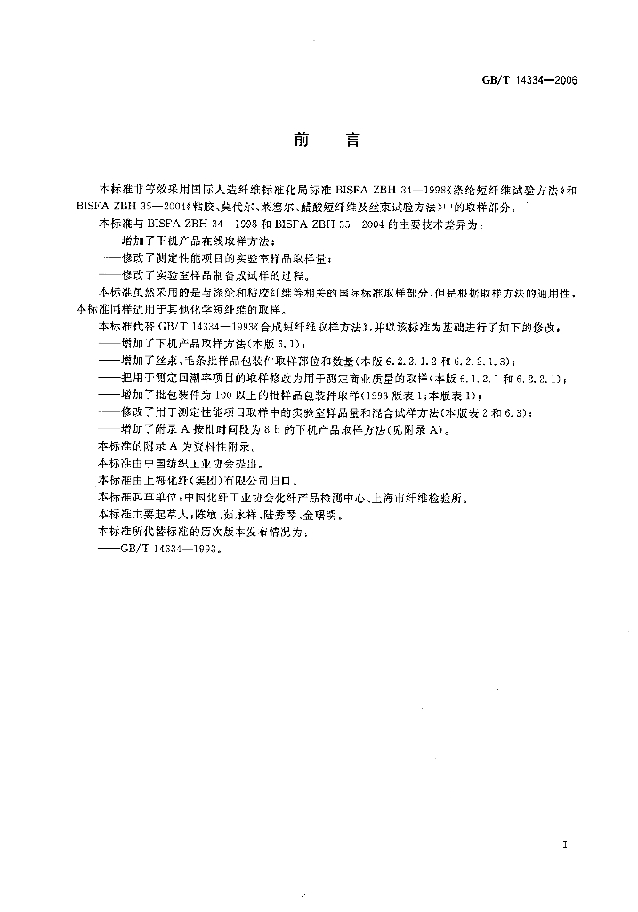 GB/T 14334-2006 标准预览