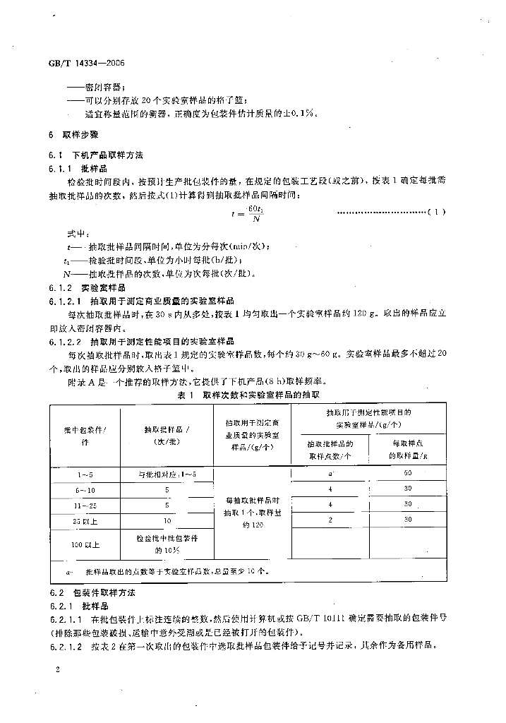 GB/T 14334-2006 标准预览