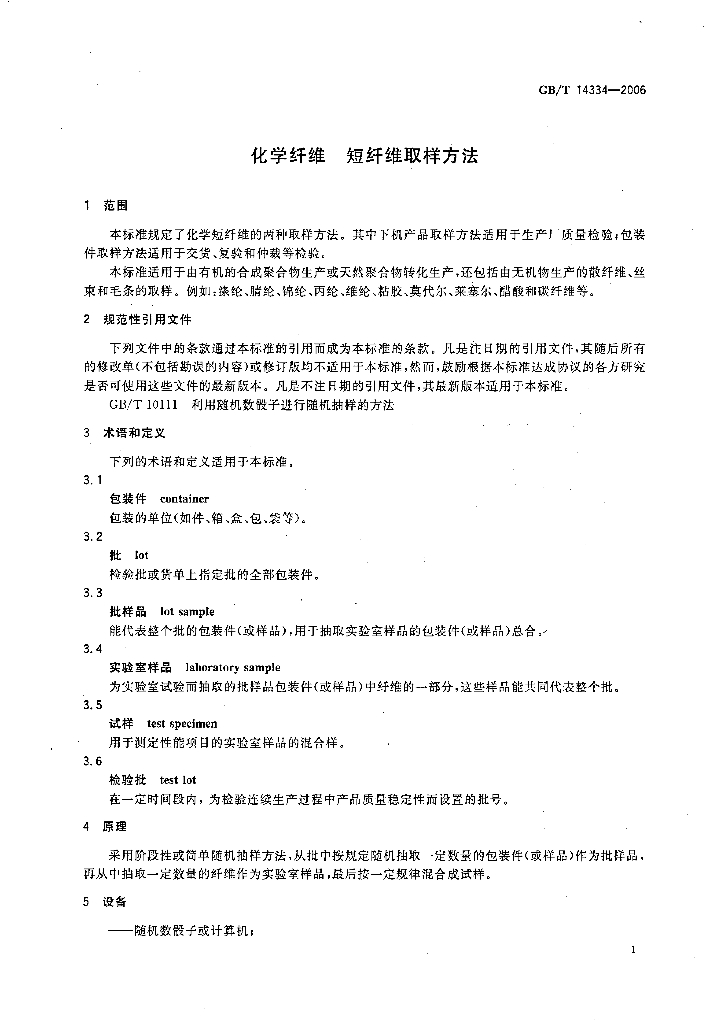 GB/T 14334-2006 标准预览