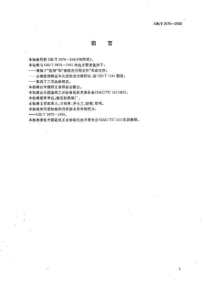 GB/T 2676-2006 标准预览