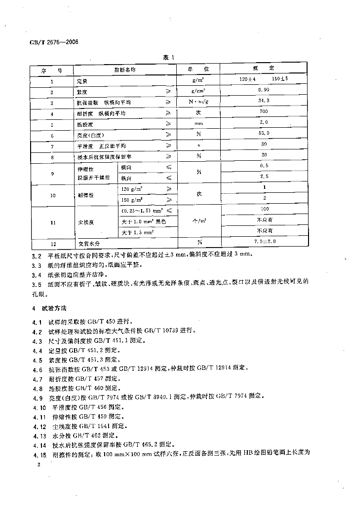 GB/T 2676-2006 标准预览