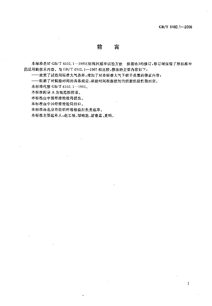 GB/T 6102.1-2006 标准预览