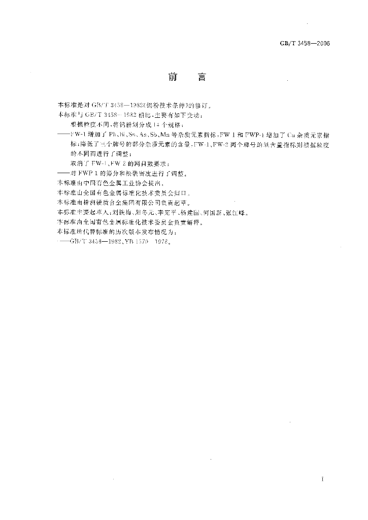 GB/T 3458-2006 标准预览
