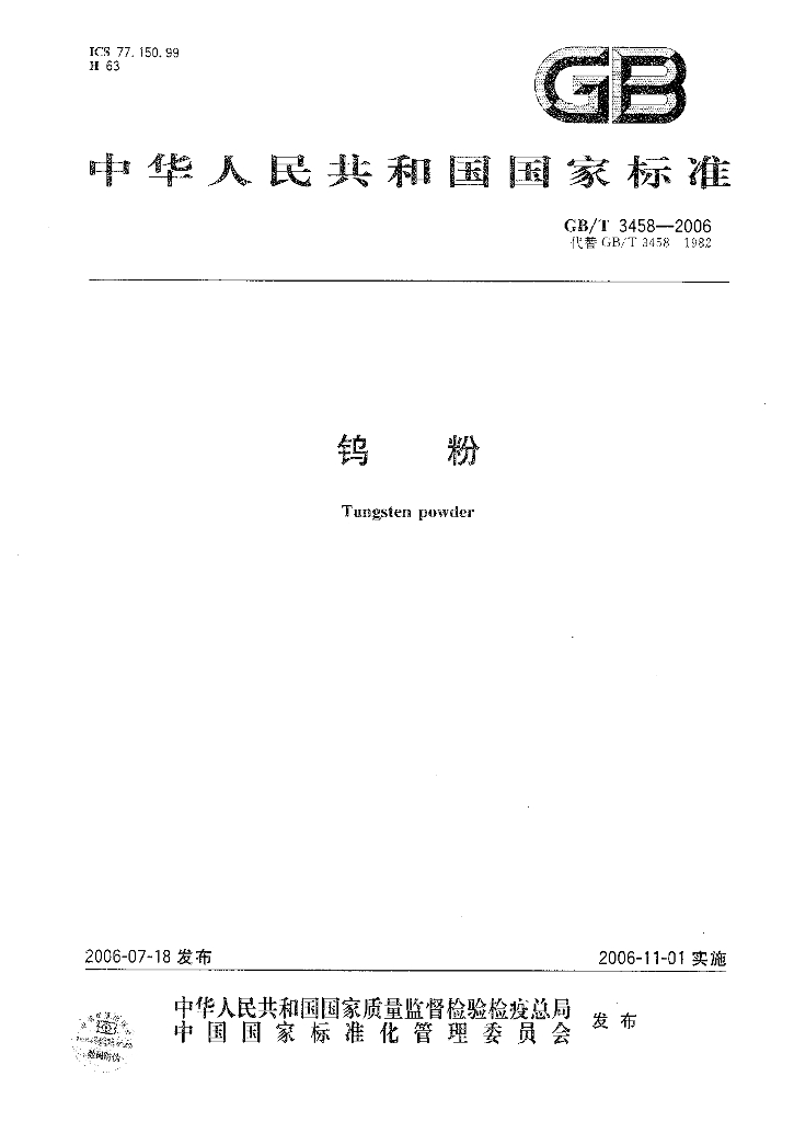 GB/T 3458-2006 标准预览