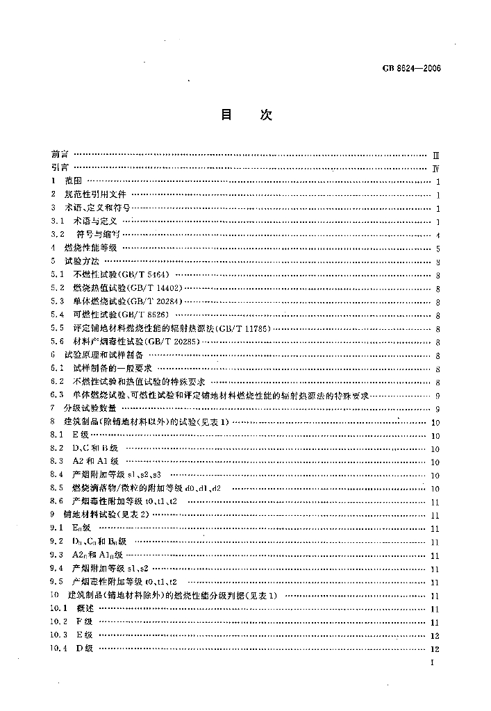 GB 8624-2006 标准预览