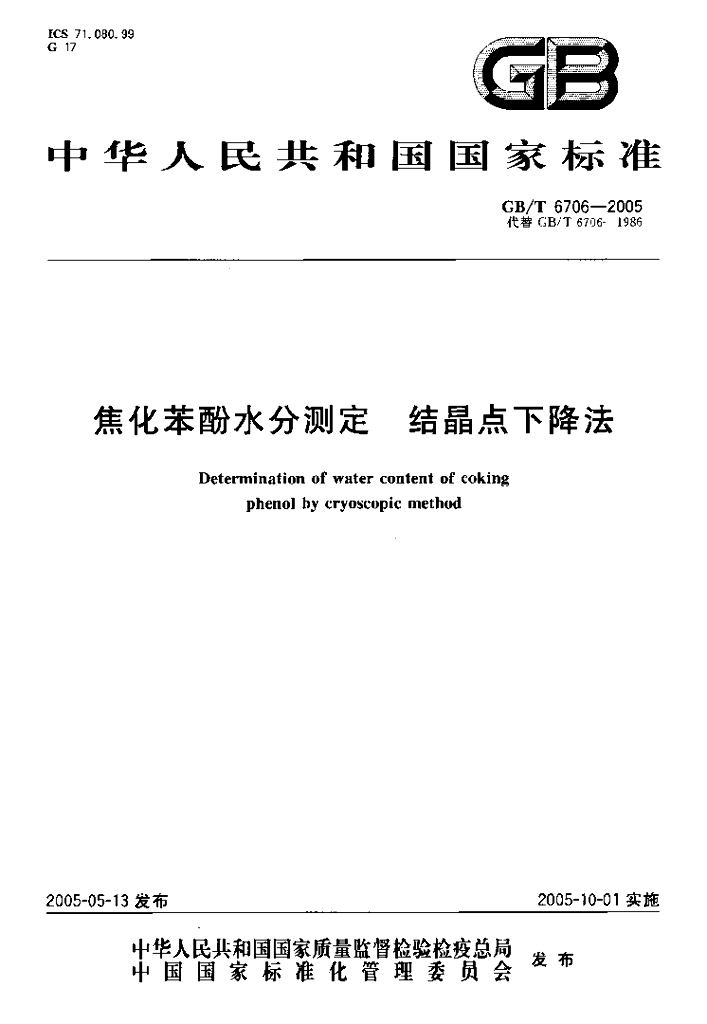GB/T 6706-2005 标准预览