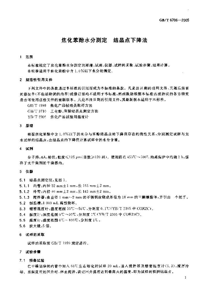 GB/T 6706-2005 标准预览