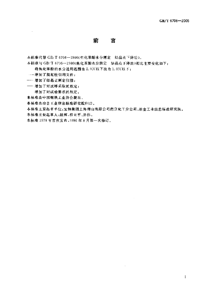 GB/T 6706-2005 标准预览