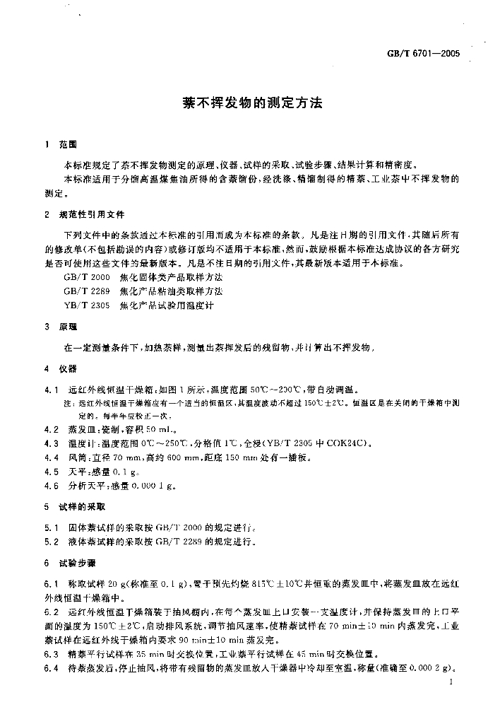 GB/T 6701-2005 标准预览