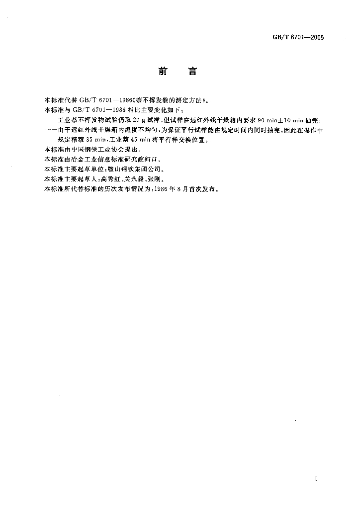 GB/T 6701-2005 标准预览