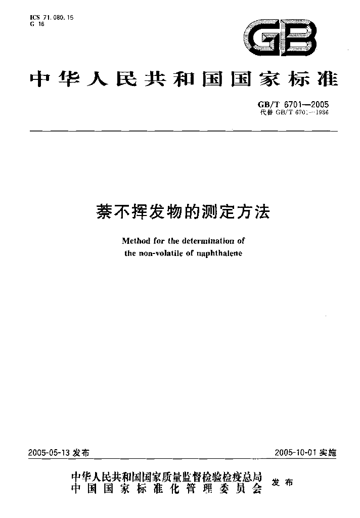 GB/T 6701-2005 标准预览