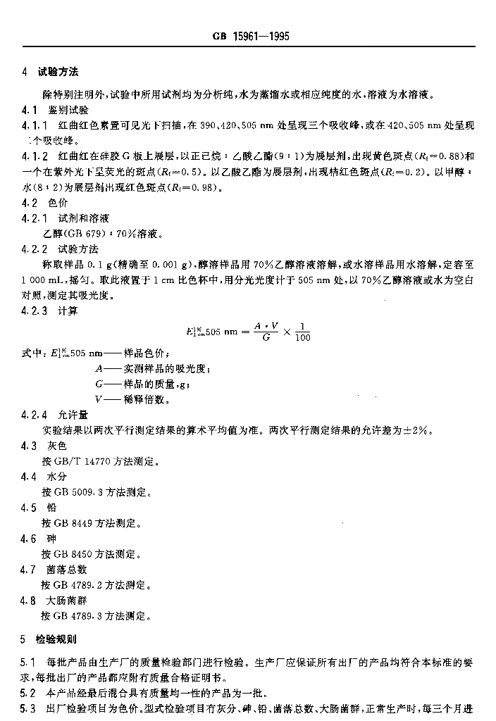 GB 15961-1995 标准预览