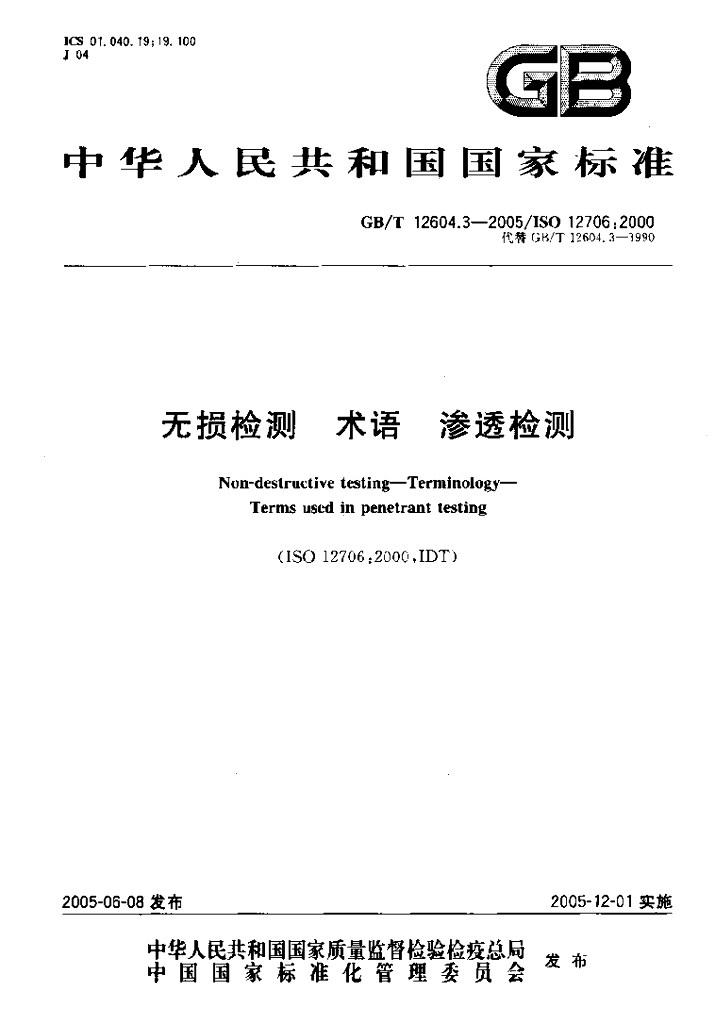 GB/T 12604.3-2005 标准预览