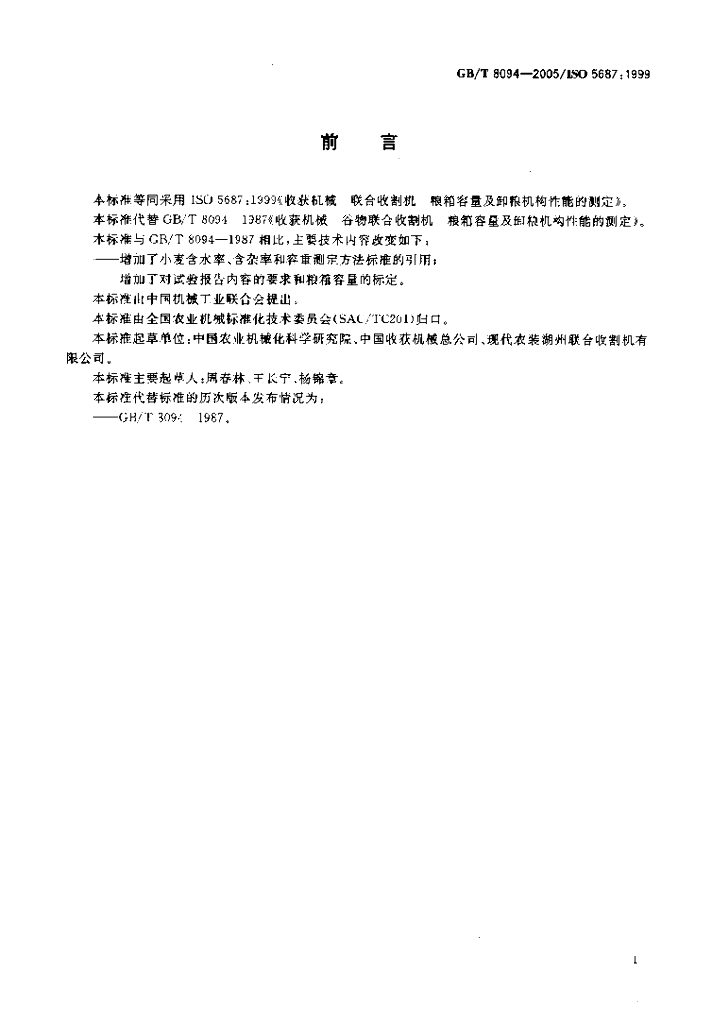 GB/T 8094-2005 标准预览