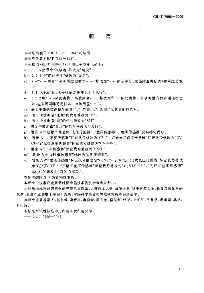 GB/T 7666-2005 标准预览