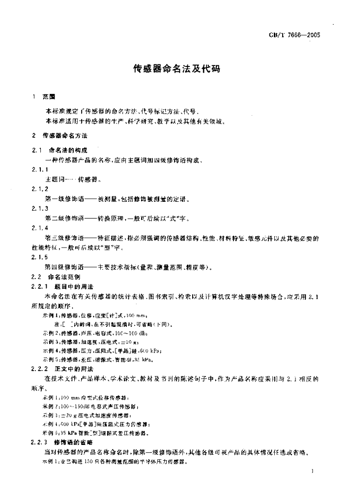 GB/T 7666-2005 标准预览