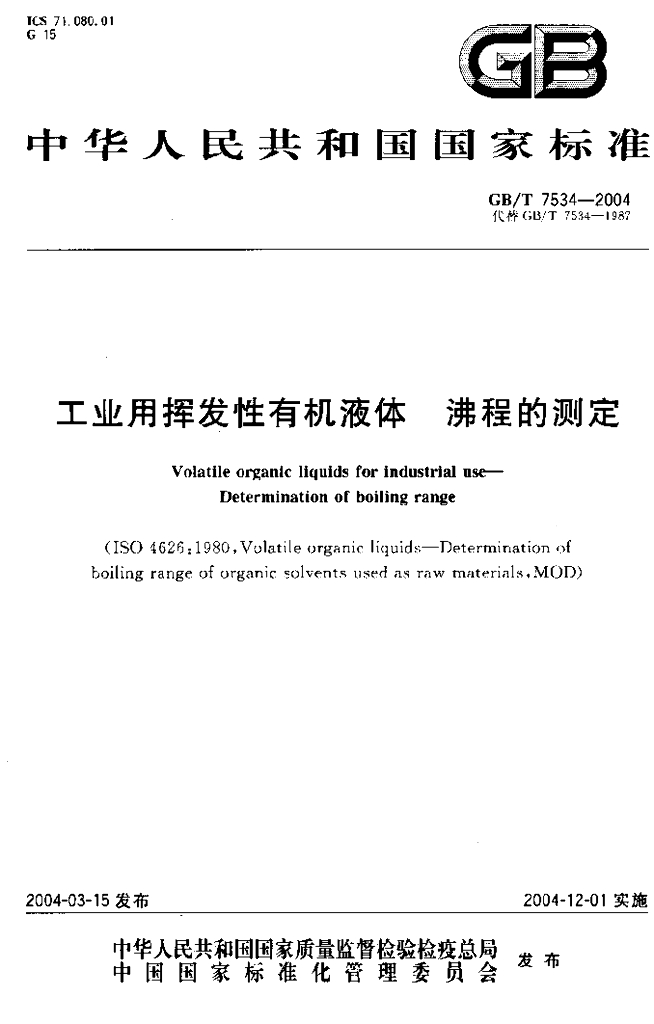 GB/T 7534-2004 标准预览