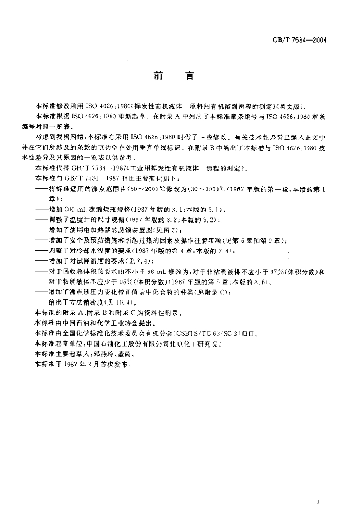 GB/T 7534-2004 标准预览