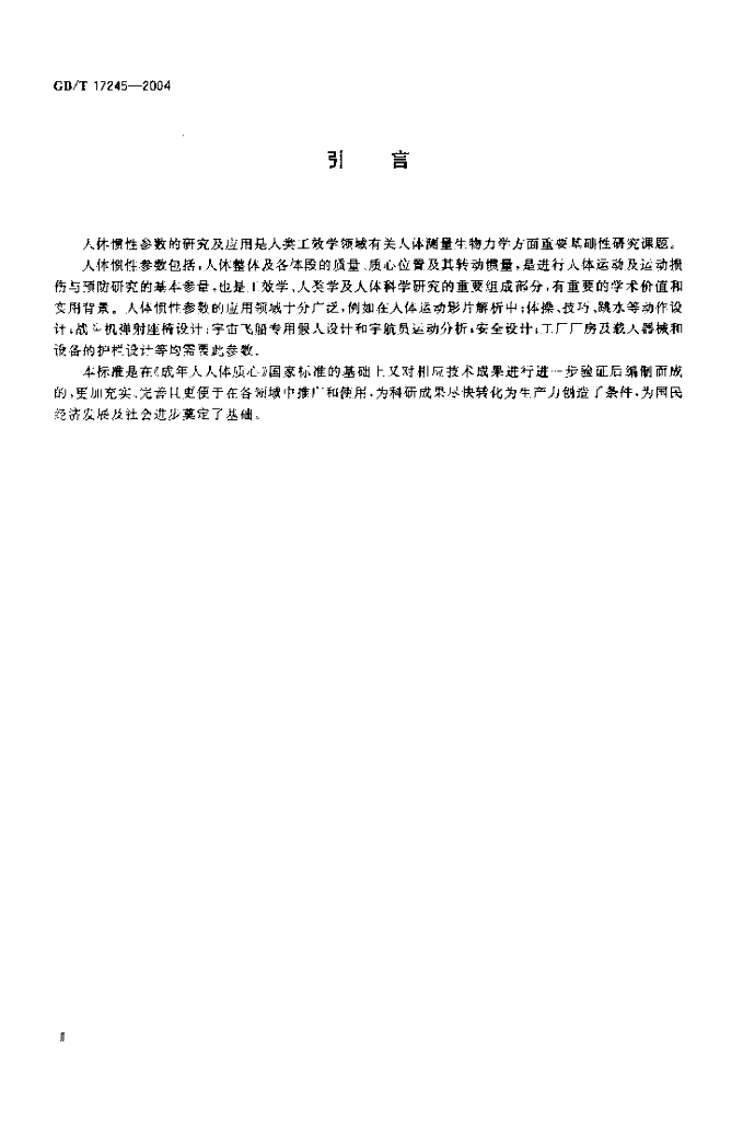 GB/T 17245-2004 标准预览