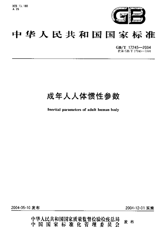 GB/T 17245-2004 标准预览