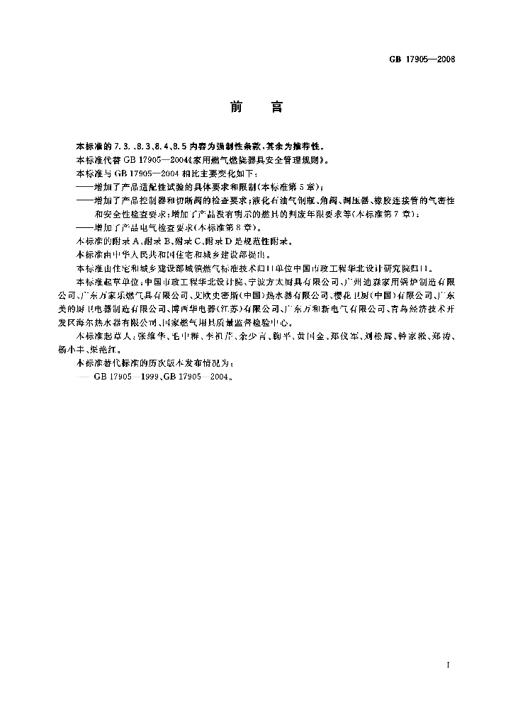GB 17905-2008 标准预览