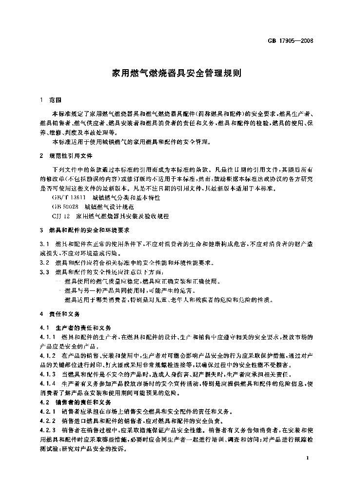 GB 17905-2008 标准预览