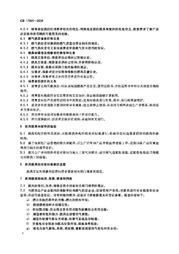 GB 17905-2008 标准预览