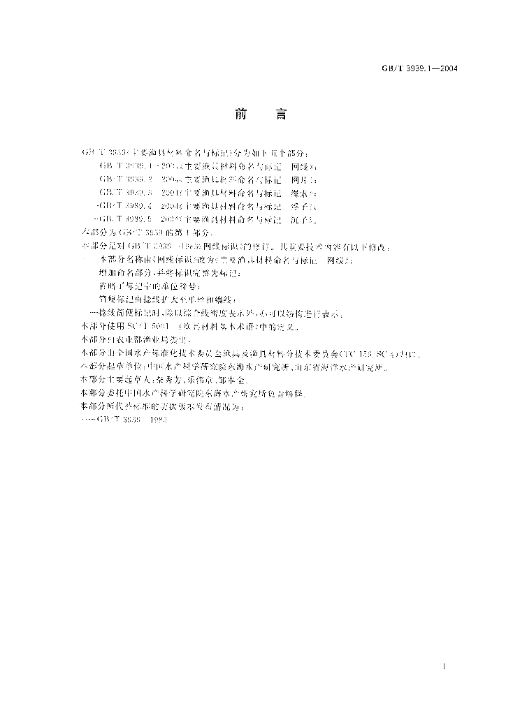GB/T 3939.1-2004 标准预览