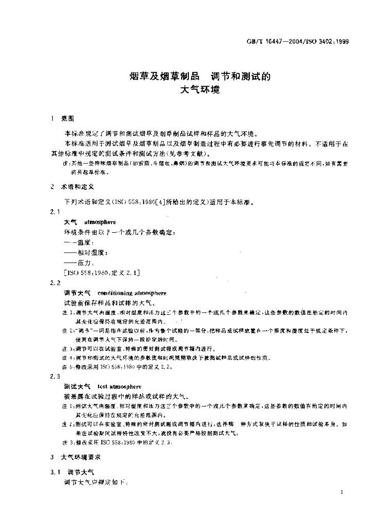 GB/T 16447-2004 标准预览