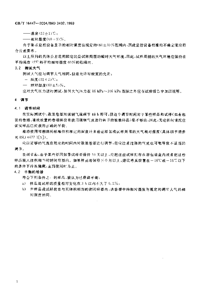 GB/T 16447-2004 标准预览