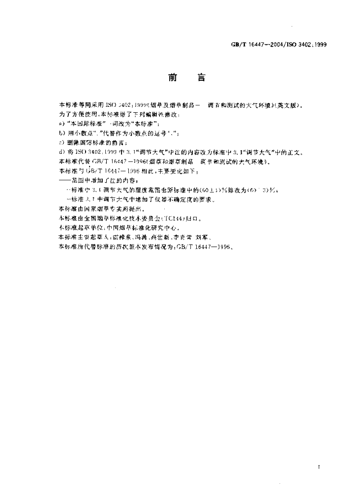 GB/T 16447-2004 标准预览