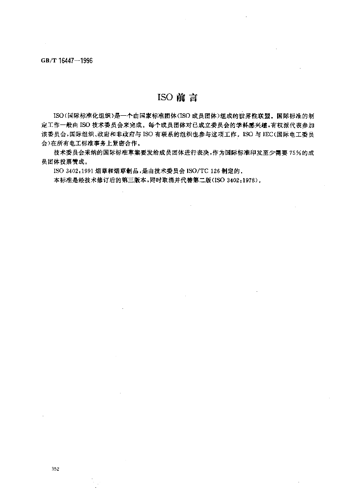 GB/T 16447-1996 标准预览