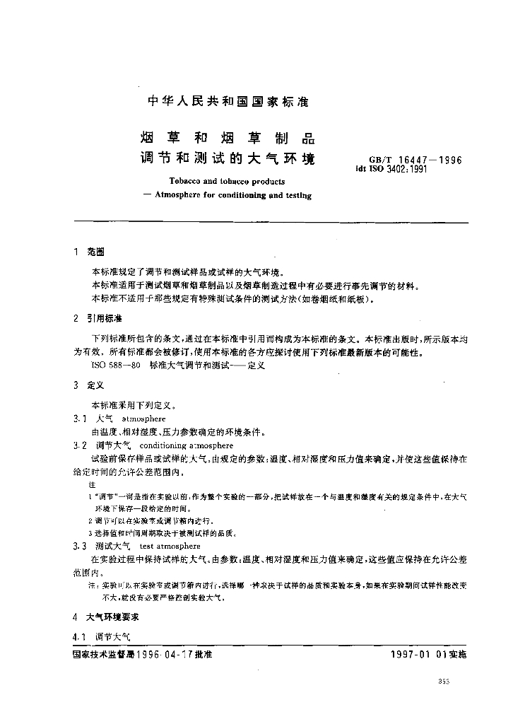 GB/T 16447-1996 标准预览