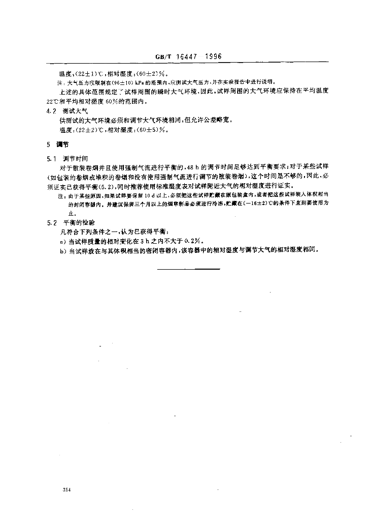 GB/T 16447-1996 标准预览