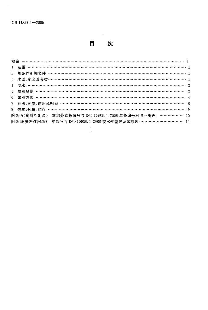GB 11239.1-2005 标准预览