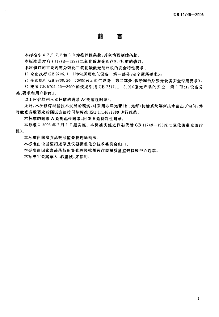 GB 11748-2005 标准预览