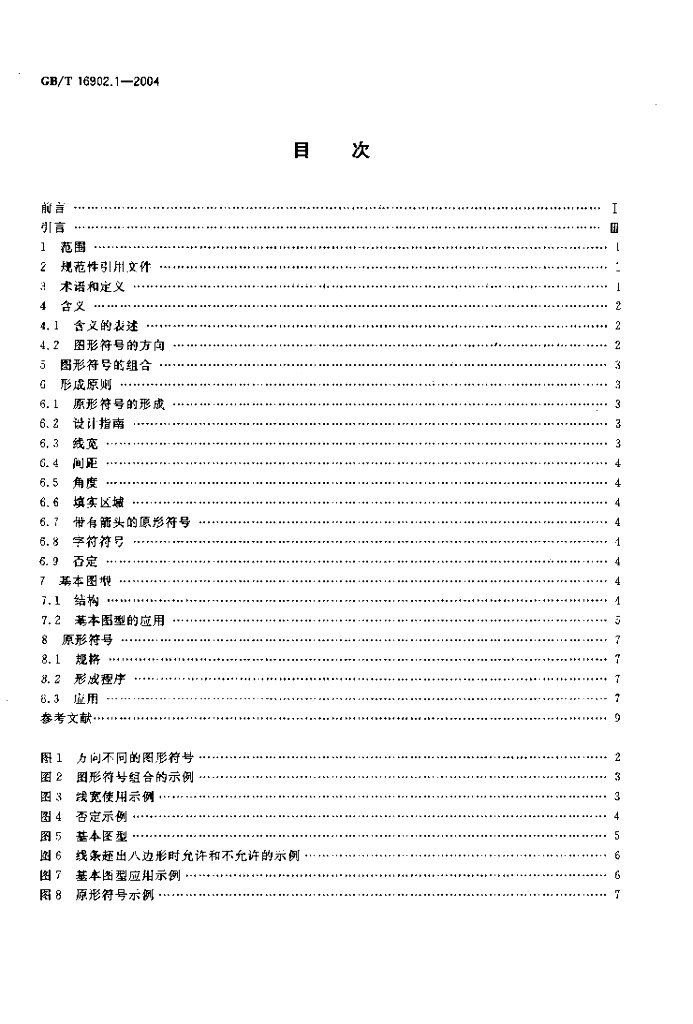 GB/T 16902.1-2000 标准预览